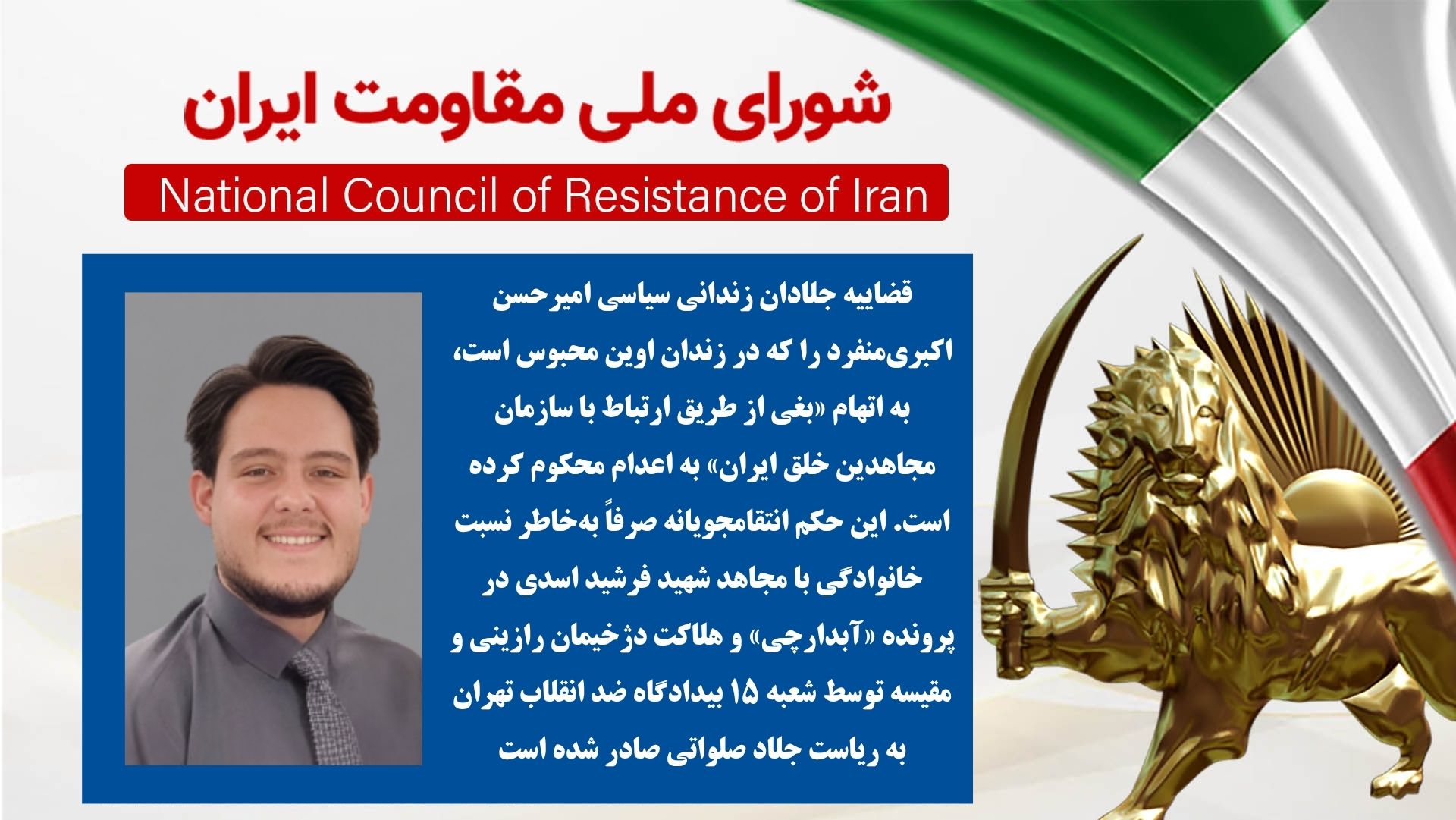 فراخوان برای نجات جان امیرحسن اکبری منفرد